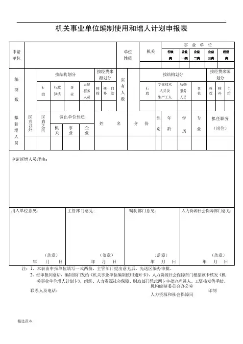 机关事业单位编制使用和增人计划申报表