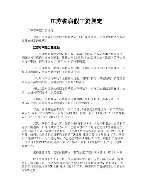 江苏省病假工资规定
