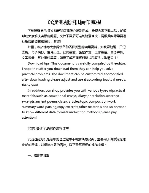 沉淀池刮泥机操作流程