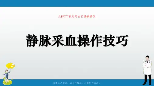 静脉采血操作技巧PPT课件