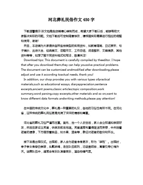 河北葬礼民俗作文450字