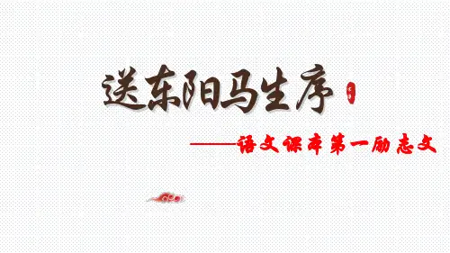 统编版语文九年级下册第11课《送东阳马生序》课件(共38张ppt)