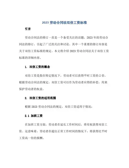 20232023劳动合同法双倍工资标准