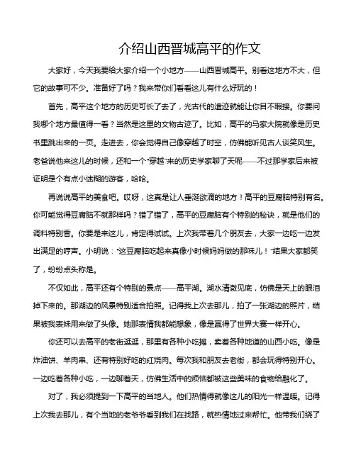 介绍山西晋城高平的作文