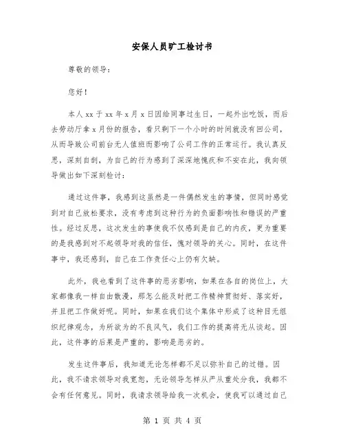 安保人员旷工检讨书（2篇）