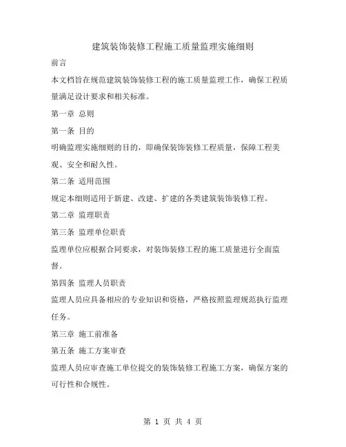 建筑装饰装修工程施工质量监理实施细则