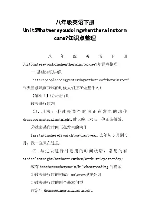 八年级英语下册Unit5Whatwereyoudoingwhentherainstormcame-知识点整理