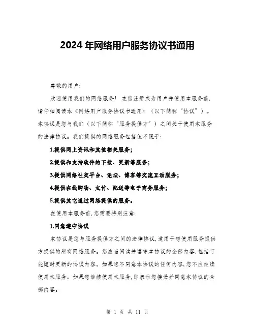 2024年网络用户服务协议书通用(三篇)