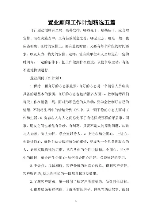 置业顾问工作计划精选五篇（精编版）
