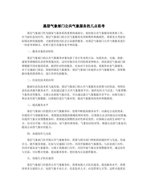 基层气象部门公共气象服务的几点思考