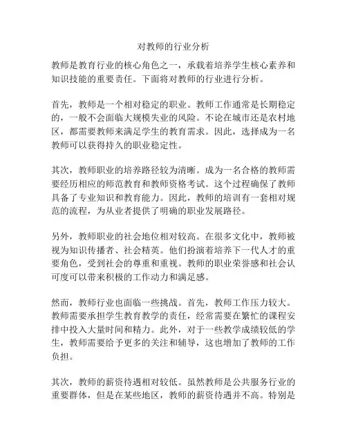 对教师的行业分析