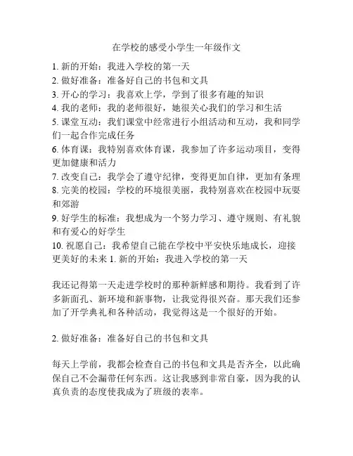 在学校的感受小学生一年级作文