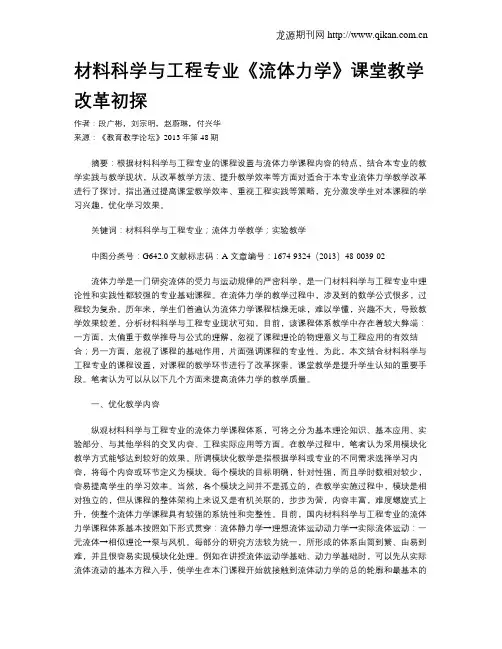 材料科学与工程专业《流体力学》课堂教学改革初探