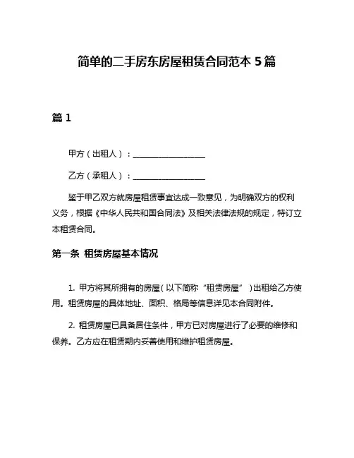 简单的二手房东房屋租赁合同范本5篇