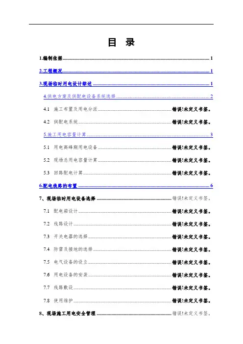 最新施工现场临时用电施工方案
