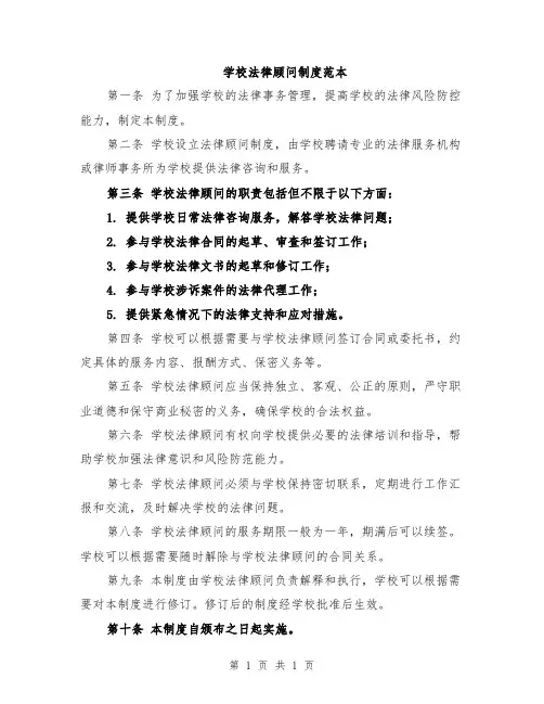 学校法律顾问制度范本