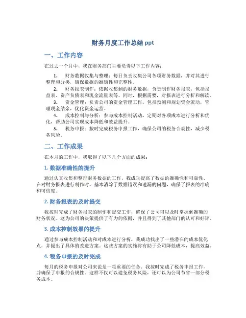 财务月度工作总结ppt