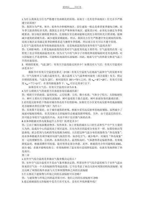 修改版-建筑环境学第三版答案