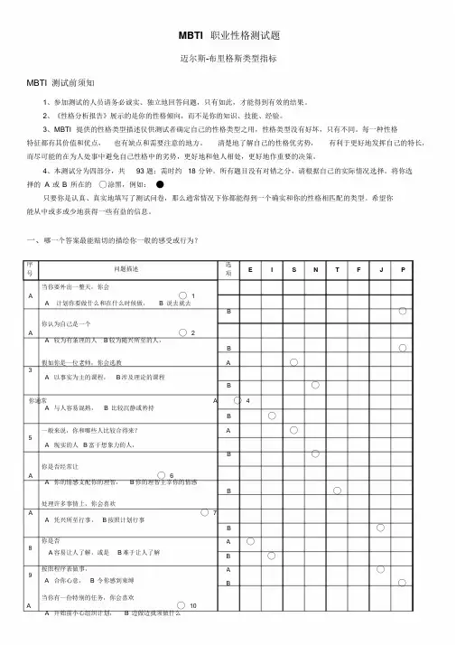《MBTI职业性格测试题带答案》绝对完整完美版