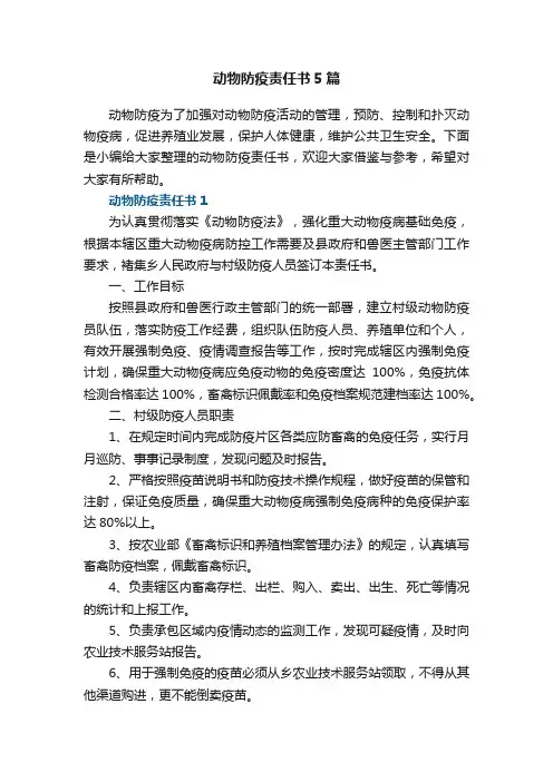 动物防疫责任书5篇