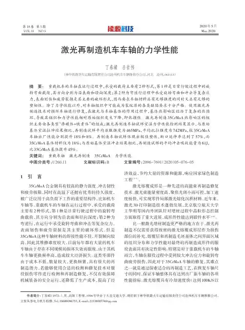 激光再制造机车车轴的力学性能