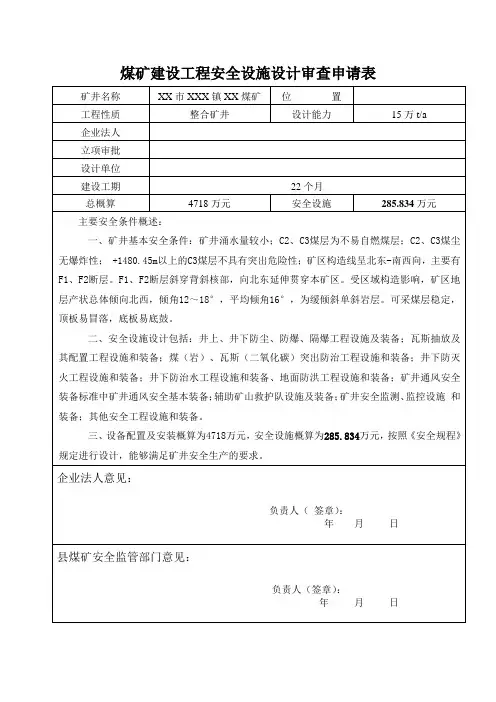 煤矿建设工程安全设施设计审查申请表