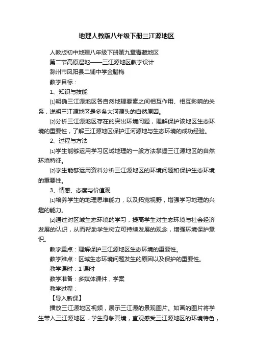 地理人教版八年级下册三江源地区