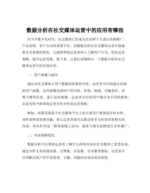 数据分析在社交媒体运营中的应用有哪些