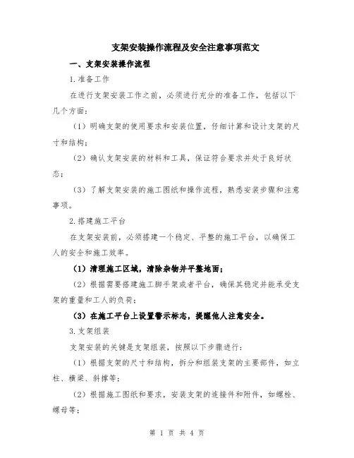 支架安装操作流程及安全注意事项范文