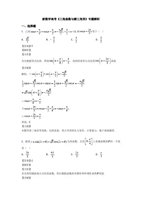 高考数学压轴专题人教版备战高考《三角函数与解三角形》难题汇编及答案
