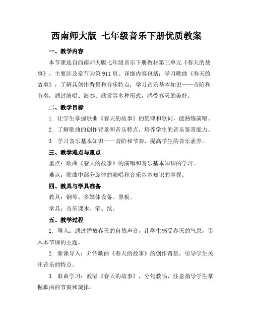 西南师大版七年级音乐下册优质教案