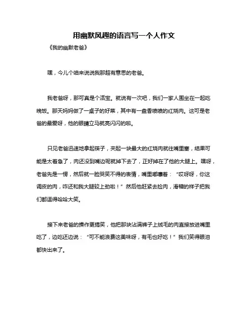 用幽默风趣的语言写一个人作文