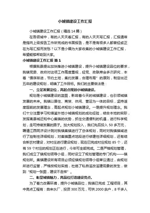 小城镇建设工作汇报（精选14篇）