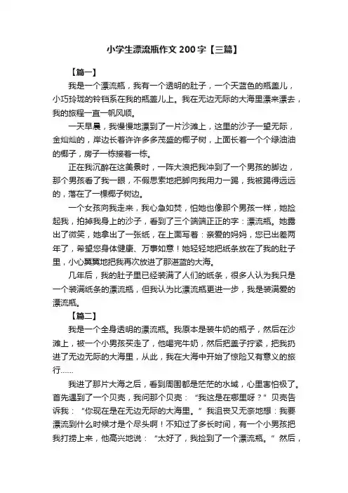 小学生漂流瓶作文200字【三篇】