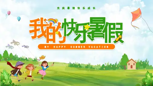 我的假期我作主2022我的快乐暑假PPT模板