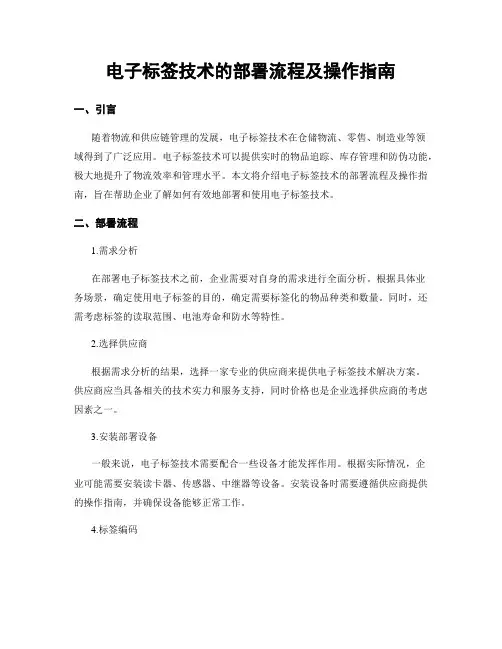 电子标签技术的部署流程及操作指南