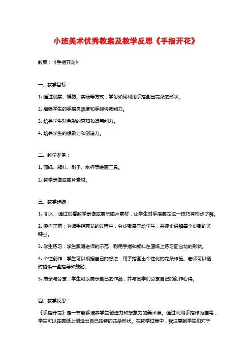 小班美术优秀教案及教学反思《手指开花》