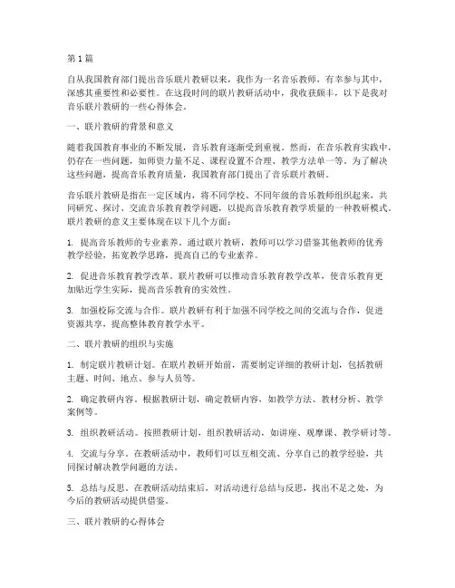 音乐联片教研心得体会(3篇)