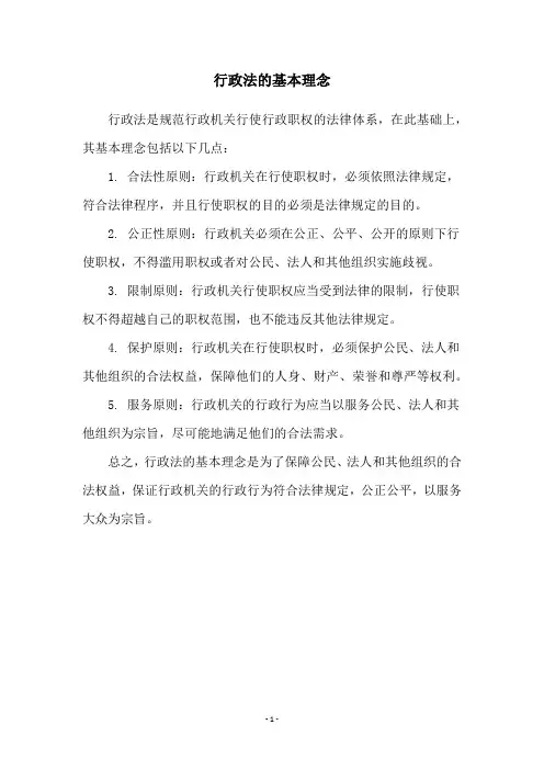 行政法的基本理念