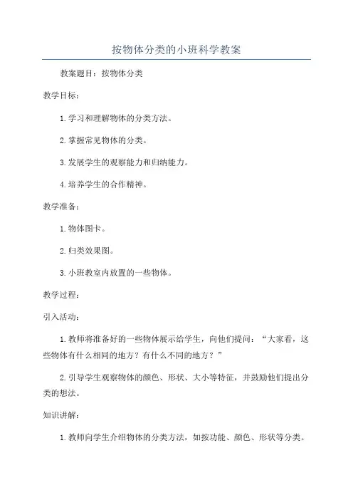 按物体分类的小班科学教案