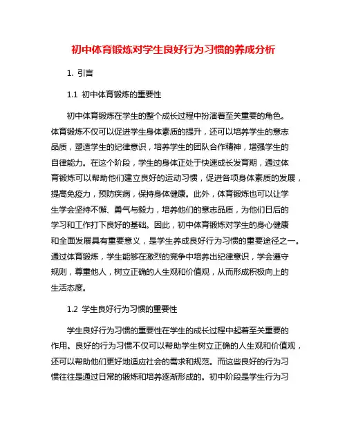 初中体育锻炼对学生良好行为习惯的养成分析