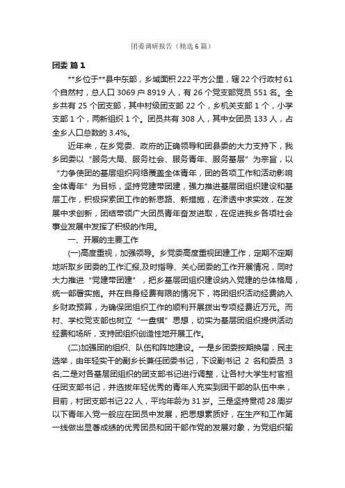 团委调研报告（精选6篇）
