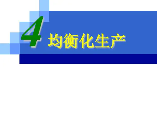精益生产之均衡化生产ppt课件