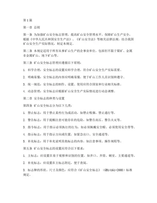 矿山安全标示管理规定(3篇)