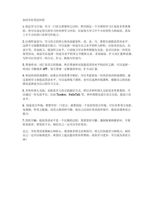 如何学好英语回答