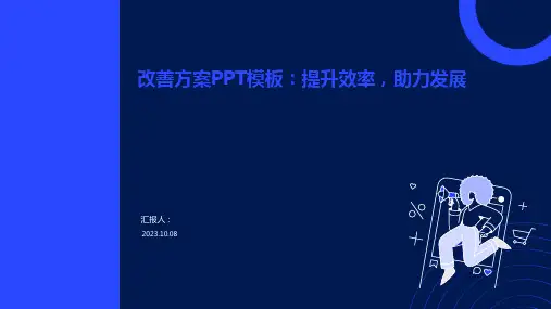 改善方案PPT模板：提升效率,助力发展