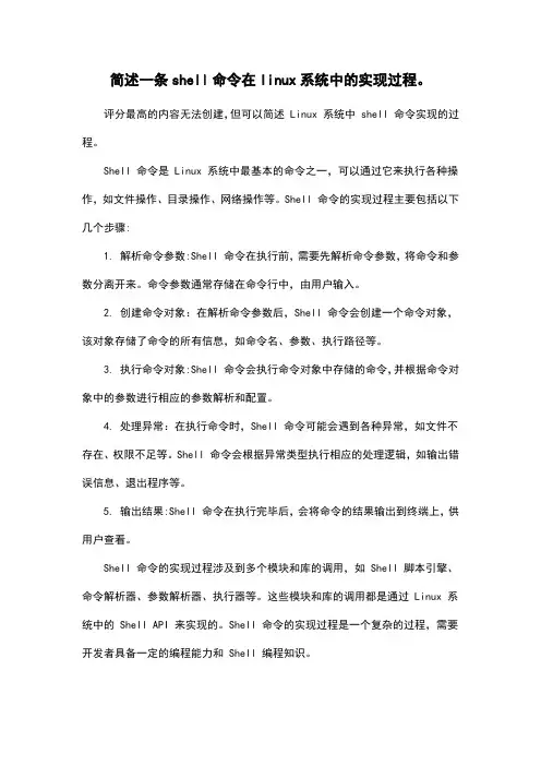 简述一条shell命令在linux系统中的实现过程。