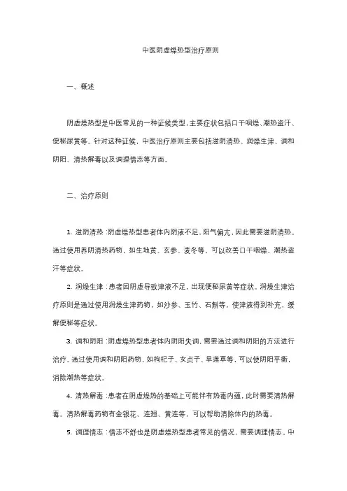 中医 阴虚燥热型 治疗原则