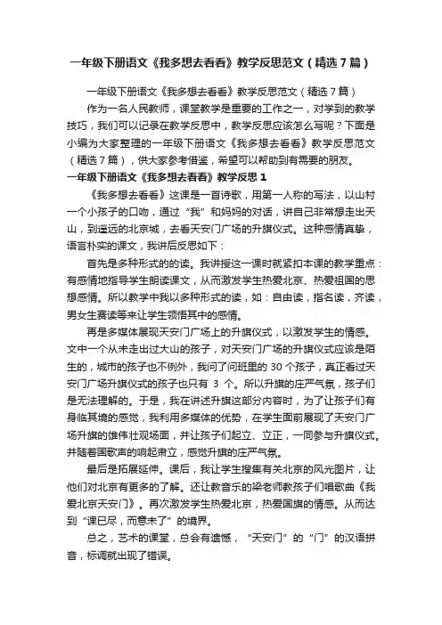 一年级下册语文《我多想去看看》教学反思范文（精选7篇）
