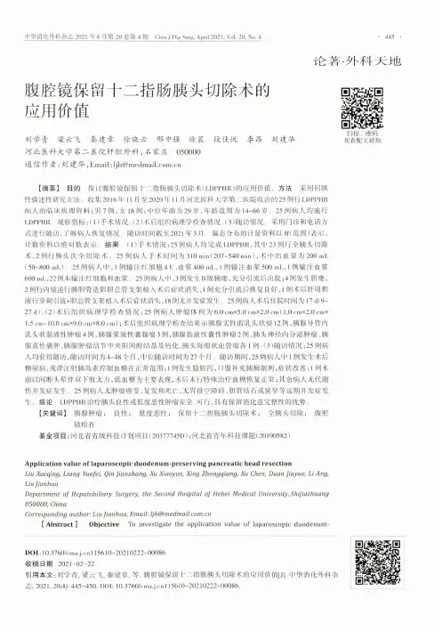 腹腔镜保留十二指肠胰头切除术的应用价值